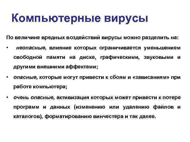 Неопасные вирусы могут привести. Перечислите вредные действия вирусов. Компьютерные вирусы по величине вредного воздействия.