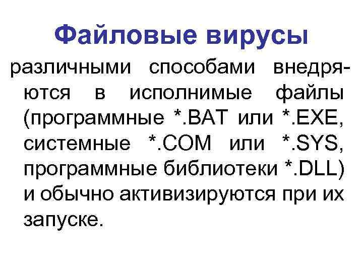 Файловые вирусы различными способами внедряются в исполнимые файлы (программные *. BAT или *. EXE,