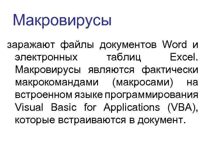 Макровирусы заражают файлы документов Word и электронных таблиц Eхсеl. Макровирусы являются фактически макрокомандами (макросами)