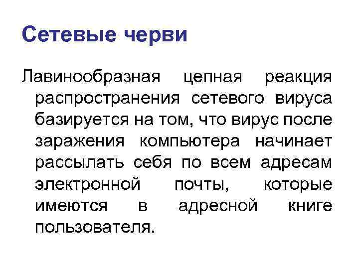 Сетевые черви Лавинообразная цепная реакция распространения сетевого вируса базируется на том, что вирус после
