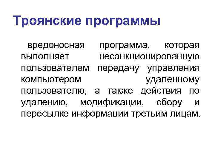 Троянские программы вредоносная программа, которая выполняет несанкционированную пользователем передачу управления компьютером удаленному пользователю, а