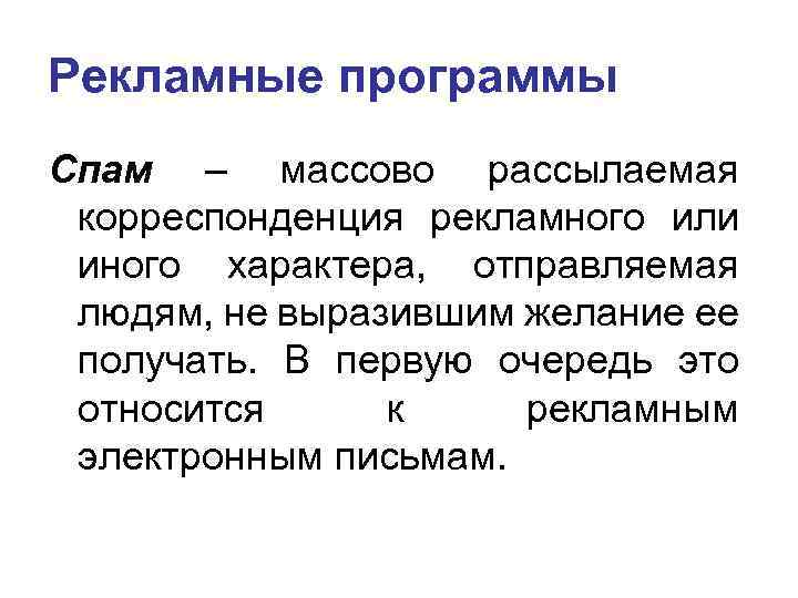 Рекламные программы Спам – массово рассылаемая корреспонденция рекламного или иного характера, отправляемая людям, не
