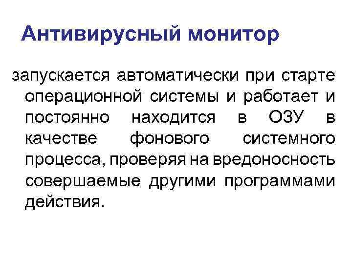Антивирусный монитор запускается автоматически при старте операционной системы и работает и постоянно находится в