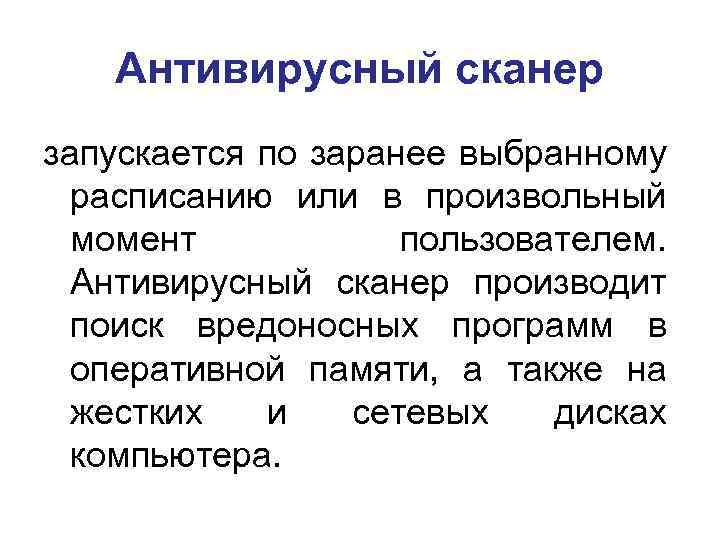 Антивирусный сканер запускается по заранее выбранному расписанию или в произвольный момент пользователем. Антивирусный сканер