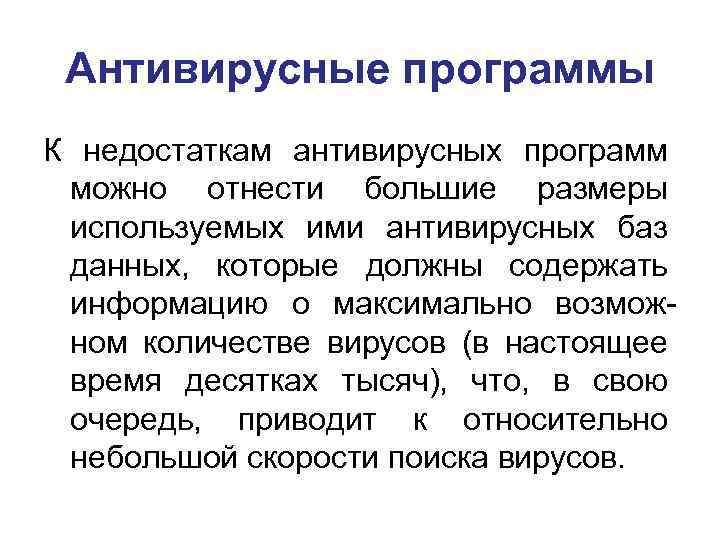 Антивирусные программы К недостаткам антивирусных программ можно отнести большие размеры используемых ими антивирусных баз