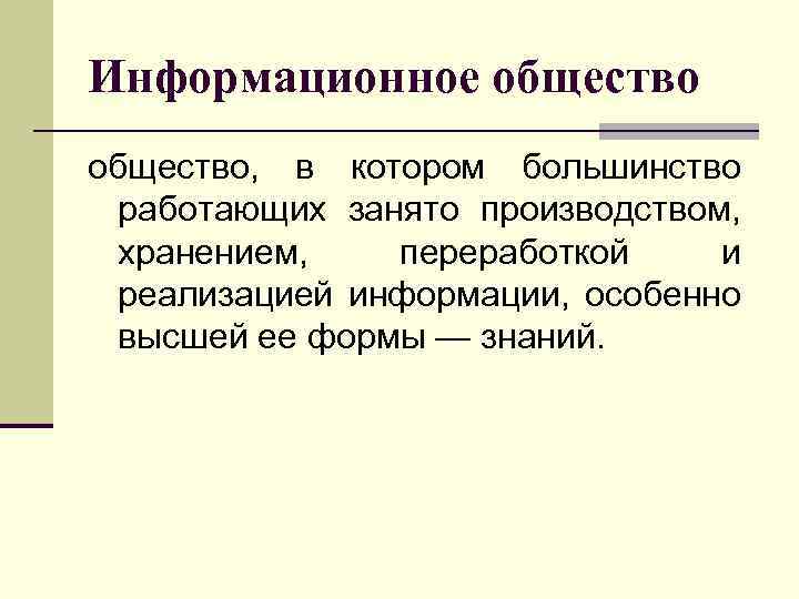 Информационное общество, в котором большинство работающих занято производством, хранением, переработкой и реализацией информации, особенно