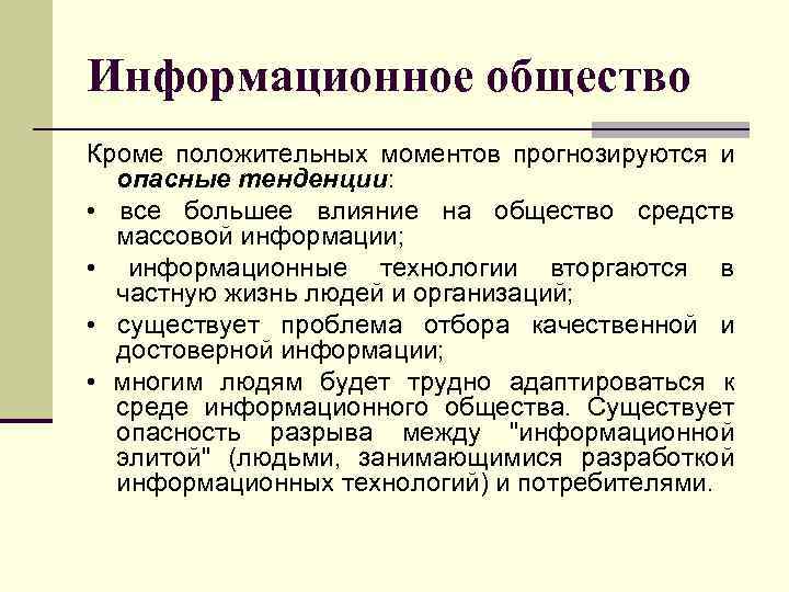Информационное общество Кроме положительных моментов прогнозируются и опасные тенденции: • все большее влияние на