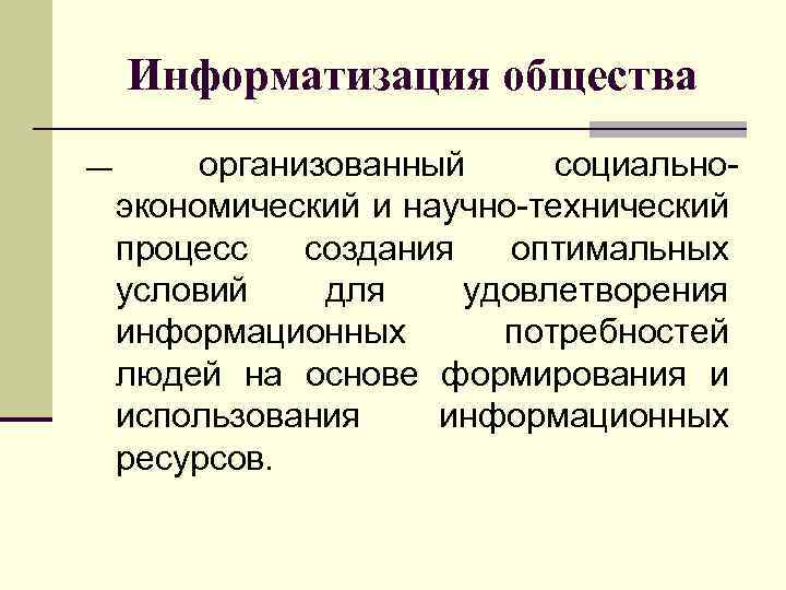 Информатизация общества — организованный социальноэкономический и научно-технический процесс создания оптимальных условий для удовлетворения информационных