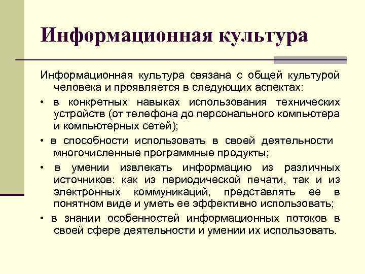 Информационная культура связана с общей культурой человека и проявляется в следующих аспектах: • в