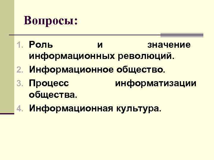 Вопросы: 1. Роль и значение информационных революций. 2. Информационное общество. 3. Процесс информатизации общества.