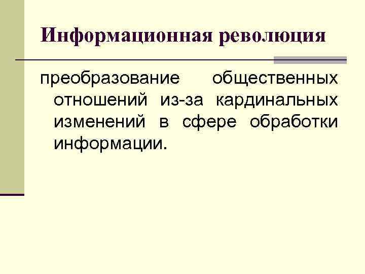 Информационная революция преобразование общественных отношений из-за кардинальных изменений в сфере обработки информации. 