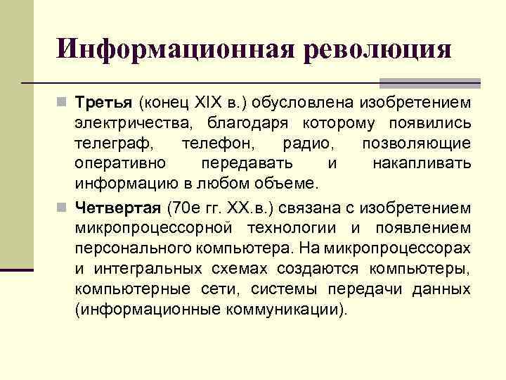 Информационная революция n Третья (конец XIX в. ) обусловлена изобретением электричества, благодаря которому появились