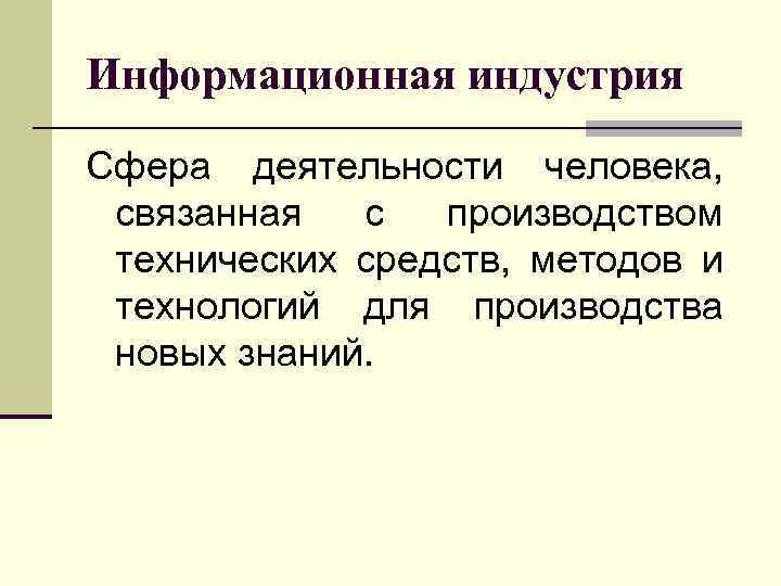 Информационная индустрия Сфера деятельности человека, связанная с производством технических средств, методов и технологий для