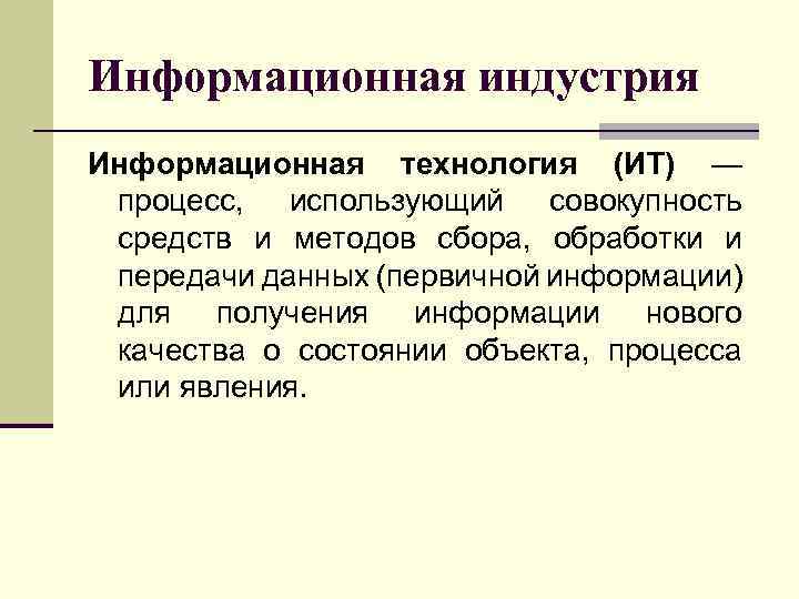 Информационная промышленность