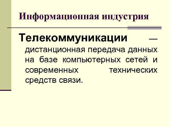 Информационная индустрия Телекоммуникации — дистанционная передача данных на базе компьютерных сетей и современных технических