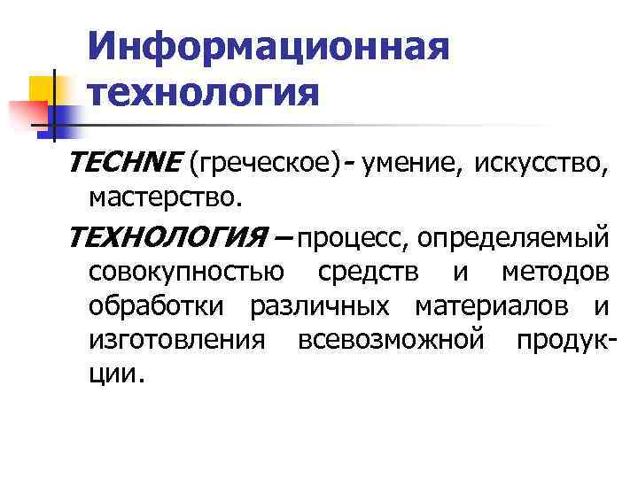 Информационная технология TECHNE (греческое)- умение, искусство, мастерство. ТЕХНОЛОГИЯ – процесс, определяемый совокупностью средств и