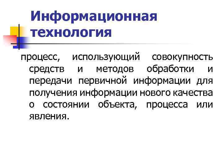 Информационная технология процесс, использующий совокупность средств и методов обработки и передачи первичной информации для
