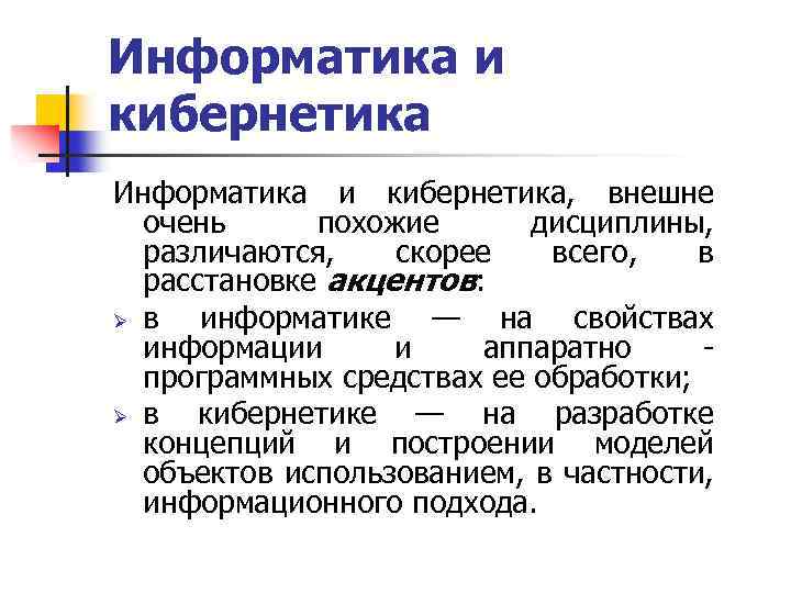 Информатика и кибернетика, внешне очень похожие дисциплины, различаются, скорее всего, в расстановке акцентов: Ø