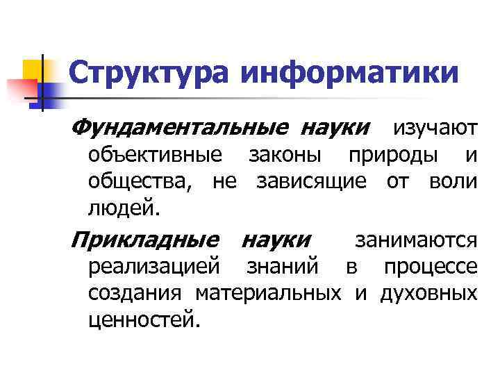 Структура информатики Фундаментальные науки изучают объективные законы природы и общества, не зависящие от воли