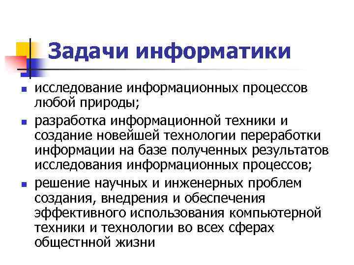 Задачи информатики n n n исследование информационных процессов любой природы; разработка информационной техники и