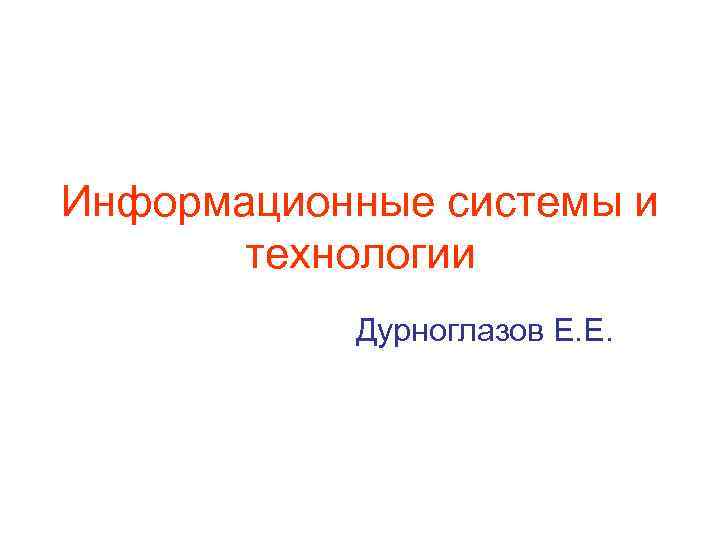Информационные системы и технологии Дурноглазов Е. Е. 