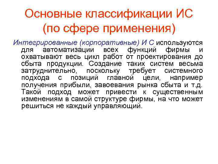 Основные классификации ИС (по сфере применения) Интегрированные (корпоративные) И С используются для автоматизации всех