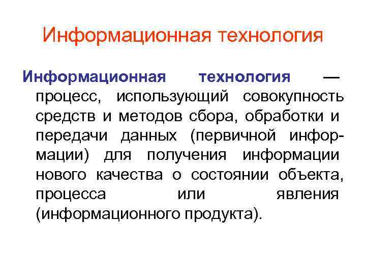 Информационная технология — процесс, использующий совокупность средств и методов сбора, обработки и передачи данных