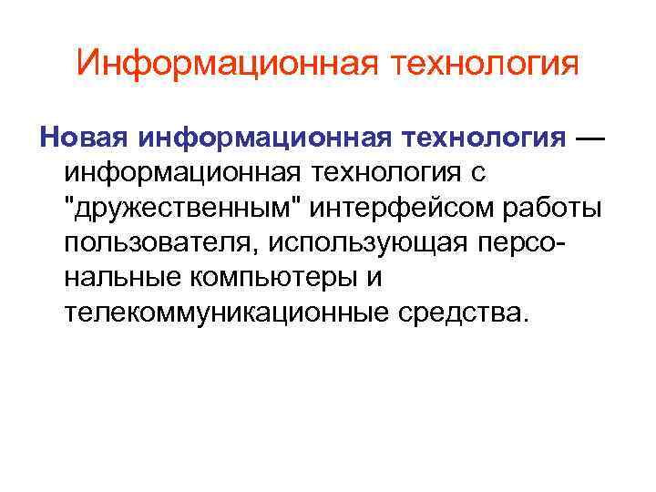 Информационная технология Новая информационная технология — информационная технология с 