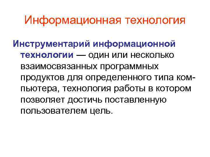 Информационная технология Инструментарий информационной технологии — один или несколько взаимосвязанных программных продуктов для определенного