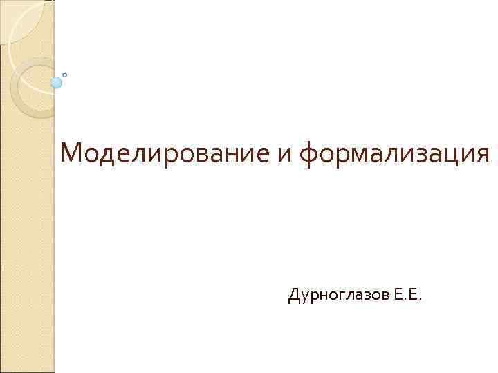 Моделирование и формализация Дурноглазов Е. Е. 