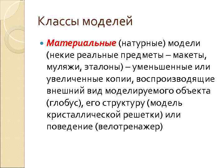Классы моделей Материальные (натурные) модели (некие реальные предметы – макеты, муляжи, эталоны) – уменьшенные