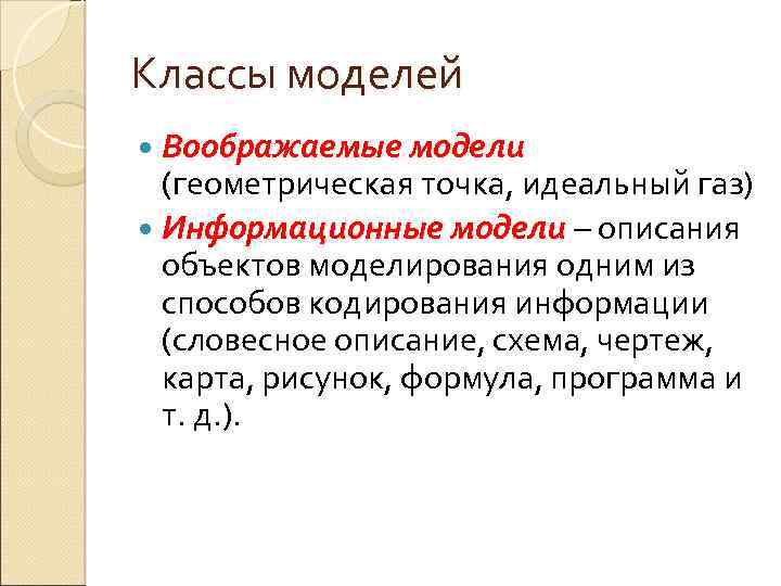 Классы моделей Воображаемые модели (геометрическая точка, идеальный газ) Информационные модели – описания объектов моделирования
