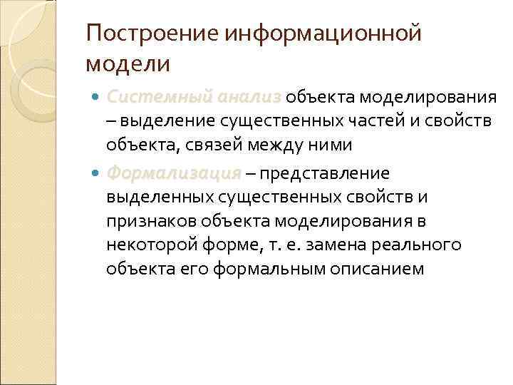 Построение информационной модели Системный анализ объекта моделирования – выделение существенных частей и свойств объекта,
