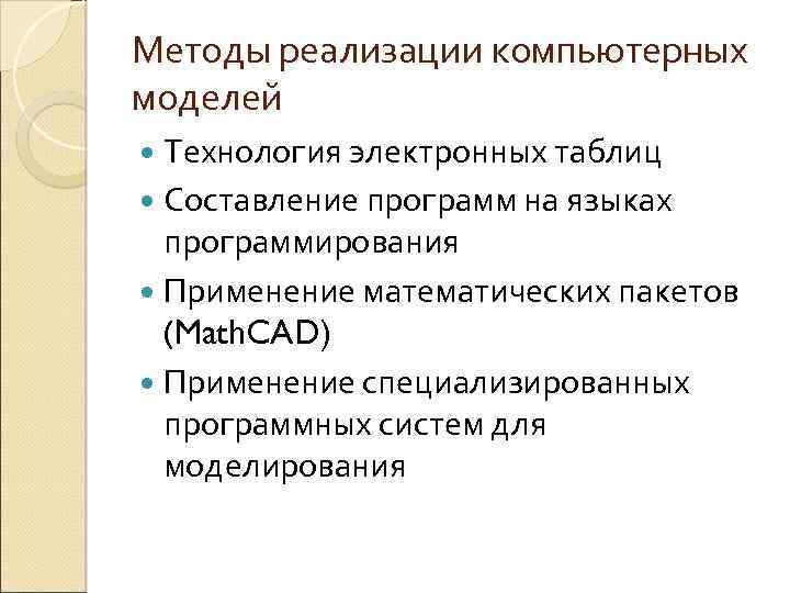 Методы реализации компьютерных моделей Технология электронных таблиц Составление программ на языках программирования Применение математических