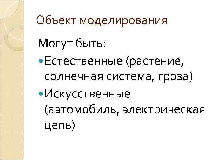 Объект моделирования Могут быть: Естественные (растение, солнечная система, гроза) Искусственные (автомобиль, электрическая цепь) 