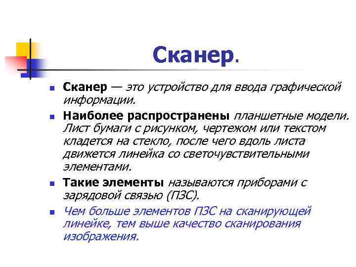 Сканер. n Сканер — это устройство для ввода графической n Наиболее распространены планшетные модели.
