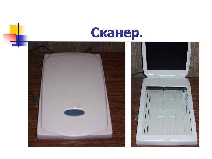 Сканер. 