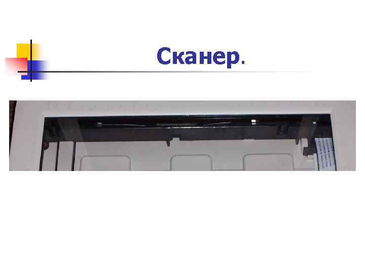 Сканер. 