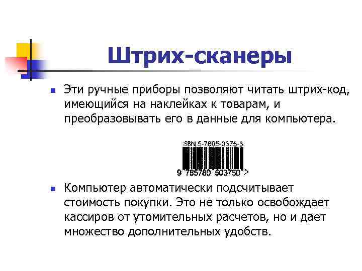 Штрих-сканеры n n Эти ручные приборы позволяют читать штрих-код, имеющийся на наклейках к товарам,