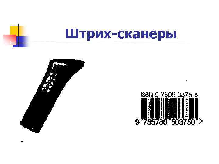 Штрих-сканеры 