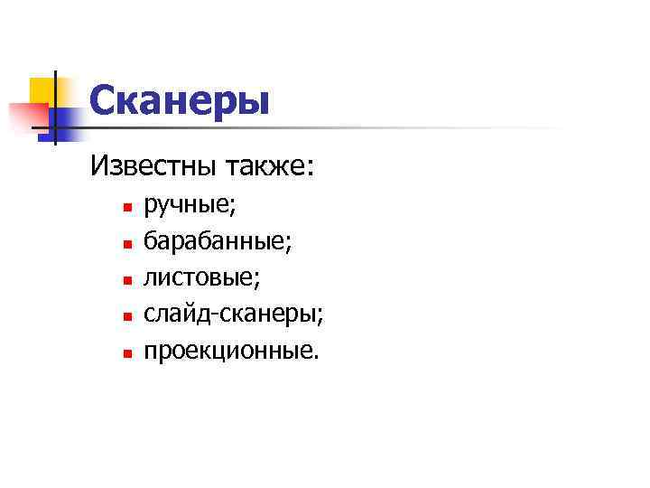Сканеры Известны также: n n n ручные; барабанные; листовые; слайд-сканеры; проекционные. 