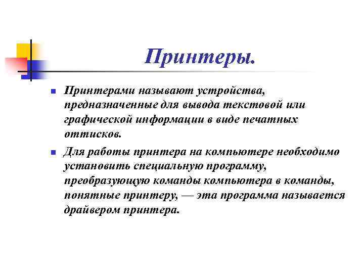 Принтеры. n n Принтерами называют устройства, предназначенные для вывода текстовой или графической информации в