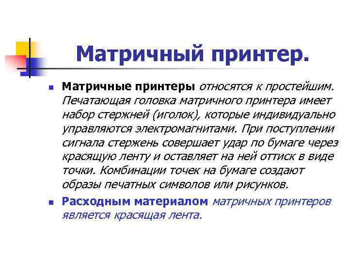 Матричный принтер. n n Матричные принтеры относятся к простейшим. Печатающая головка матричного принтера имеет