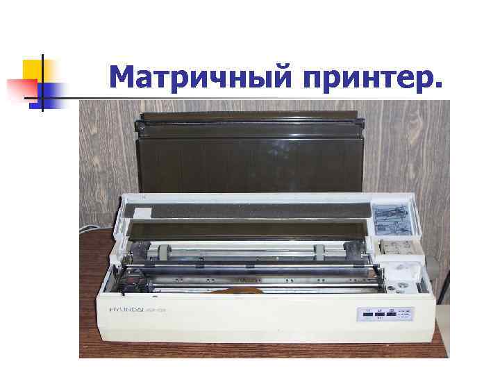 Матричный принтер. 