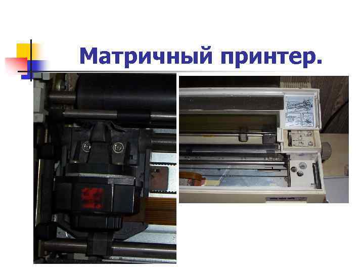 Матричный принтер. 