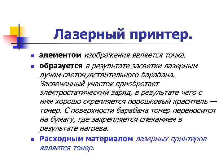 Лазерный принтер. n n n элементом изображения является точка. образуется в результате засветки лазерным