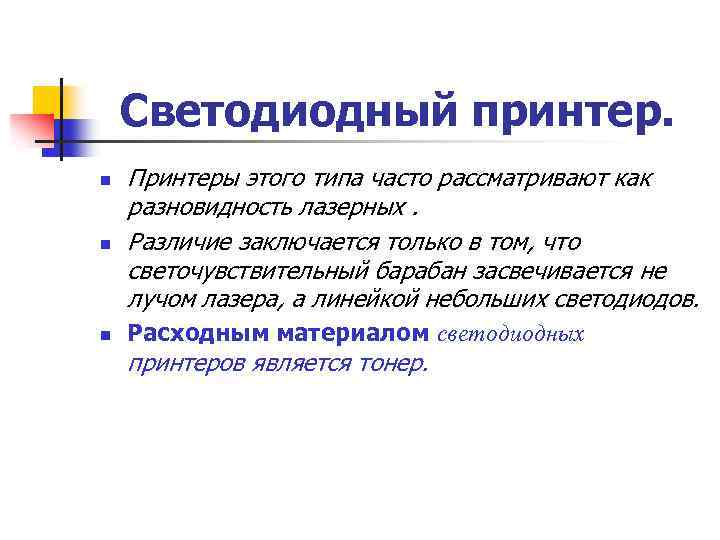 Светодиодный принтер. n n n Принтеры этого типа часто рассматривают как разновидность лазерных. Различие