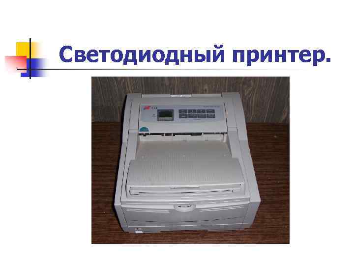 Светодиодный принтер. 
