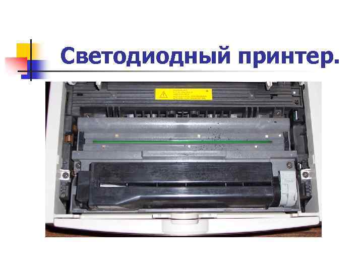 Светодиодный принтер. 