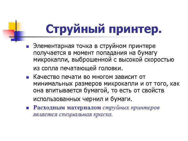 Струйный принтер. n n n Элементарная точка в струйном принтере получается в момент попадания